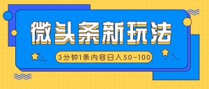 微头条新玩法，利用AI仿抄抖音热点，3分钟1条内容，日入50-100+-大象聊项目
