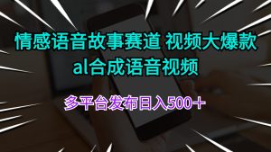（11880期）情感语音故事赛道 视频大爆款 al合成语音视频多平台发布日入500＋-大象聊项目