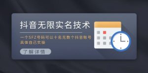 抖音无限实名技术：一个SFZ号码可以十名无数个抖音账号，具体自己实操-大象聊项目