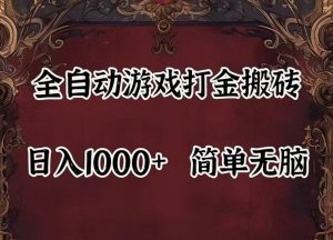 全自动挂机游戏搬砖,解放双手,可作副业,闲置机器实现躺赚500+-大象聊项目