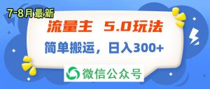 （11901期）流量主5.0玩法，7月~8月新玩法，简单搬运，轻松日入300+-大象聊项目