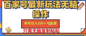 （11909期）百家号 单号一天收益200+，目前红利期，无脑操作最适合小白-大象聊项目