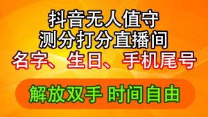 （11924期）抖音撸音浪最新玩法，名字生日尾号打分测分无人直播，日入2500+-大象聊项目