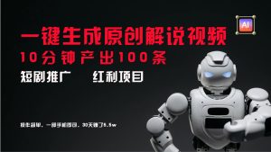 短剧推广新思路，AI一键生成原创解说视频，10分钟产出100条，30天赚了5.5w-大象聊项目