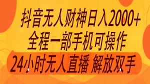 2024年7月抖音最新打法，非带货流量池无人财神直播间撸音浪，单日收入2000+-大象聊项目