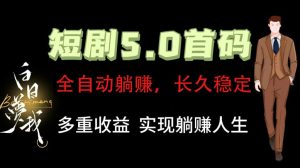 全自动元点短剧掘金分红项目，正规公司，管道收益无上限！轻松日入300+-大象聊项目