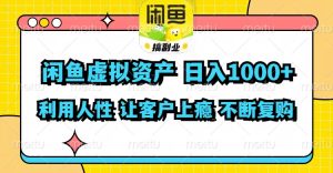 （11961期）闲鱼虚拟资产  日入1000+ 利用人性 让客户上瘾 不停地复购-大象聊项目