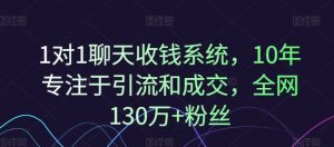 1对1聊天收钱系统，10年专注于引流和成交，全网130万+粉丝-大象聊项目