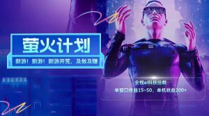 新游开荒每天都是纯利润单窗口收益15-50单机收益200+-大象聊项目