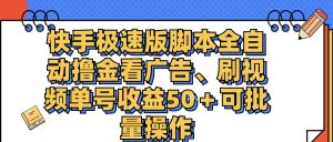 （11968期）快手极速版脚本全自动撸金看广告、刷视频单号收益50＋可批量操作-大象聊项目