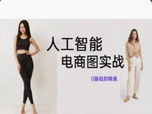 人工智能SD电商图实战，ai绘图0基础到精通-大象聊项目