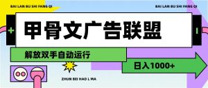 （11982期）甲骨文广告联盟解放双手日入1000+-大象聊项目