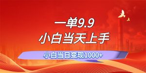（11997期）一单9.9，一天轻松上百单，不挑人，小白当天上手，一分钟一条作品-大象聊项目