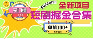 （11999期）短剧掘金合集2.0  无门槛没成本 有手就行 单机100+-大象聊项目