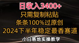 （12010期）日收入3400+，只需复制粘贴，条条过原创，2024下半年最香赛道，小白也…-大象聊项目