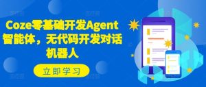 Coze零基础开发Agent智能体，无代码开发对话机器人-大象聊项目