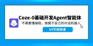 Coze-0基础开发 Agent智能体教程：不需要懂编程，做属于自己的对话机器人-大象聊项目