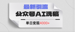 （12022期）公众号ai洗稿，最新引流创业粉，单日引流200+，日变现4000+-大象聊项目
