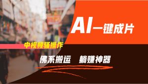 通过AI逆袭，每天佛系搬运，5分钟1条多平台矩阵，让你躺赚的神器，新手可干-大象聊项目