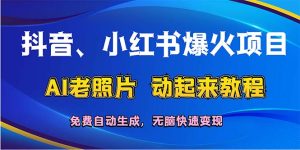 （12065期）抖音、小红书爆火项目：AI老照片动起来教程，免费自动生成，无脑快速变…-大象聊项目