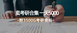 （12066期）学生卖考研合集，一天收5000（附3541G考研合集）-大象聊项目