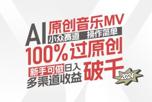 （12069期）AI原创音乐MV小众赛道，操作简单100%过原创，新手可做收入可观，越赚钱…-大象聊项目