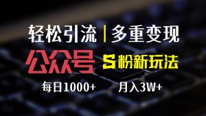 （12073期）公众号S粉新玩法，简单操作、多重变现，每日收益1000+-大象聊项目