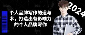 个人品牌写作的道与术，打造出有影响力的个人品牌写作-大象聊项目