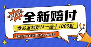 全新赔付思路糖果食品退一赔十一单1000起全程干货-大象聊项目