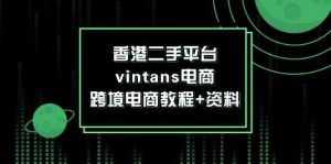 香港二手平台vintans电商，跨境电商教程+资料-大象聊项目