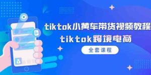 tiktok小黄车带货视频教程,tiktok跨境电商(全套课程)-大象聊项目