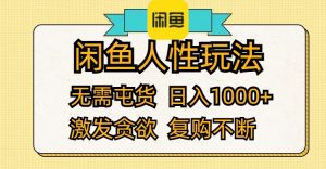 （12091期）闲鱼人性玩法 无需屯货 日入1000+ 激发贪欲 复购不断-大象聊项目