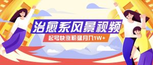 268W赞，亿级播放：AI治愈系风景视频制作方法拆解，小白也能1分钟掌握-大象聊项目