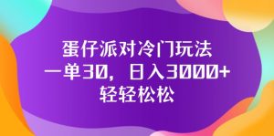 （12099期）蛋仔派对冷门玩法，一单30，日入3000+轻轻松松-大象聊项目