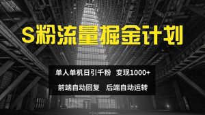 （12103期）色粉流量掘金计划 单人单机日引千粉 日入1000+ 前端自动化回复   后端…-大象聊项目