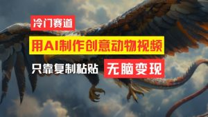 用AI制作创意动物视频，简单操作，月入过万-大象聊项目