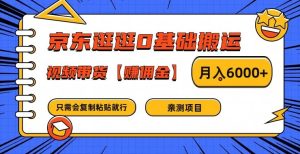 京东逛逛0基础搬运、视频带货【赚佣金】月入6000+-大象聊项目