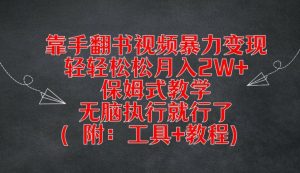 靠手翻书视频暴力变现，轻轻松松月入2W+，保姆式教学，无脑执行就行了(附：工具+教程)-大象聊项目