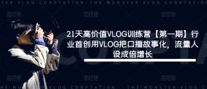 21天高价值VLOG训练营【第一期】行业首创用VLOG把口播故事化，流量人设成倍增长-大象聊项目
