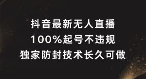 抖音最新无人直播，100%起号，独家防封技术长久可做-大象聊项目