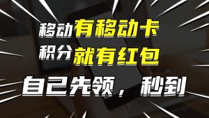 （12116期）有移动卡，就有红包，自己先领红包，再分享出去拿佣金，月入10000+-大象聊项目