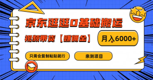 京东逛逛0基础搬运、视频带货赚佣金月入6000+ 只需要会复制粘贴就行-大象聊项目