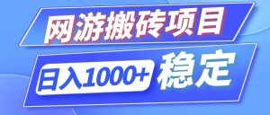 （12138期）全自动网游搬砖项目，日入1000+ 可多号操作-大象聊项目