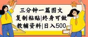 （12139期）三分钟一篇图文，复制粘贴，日入500+，普通人终生可做的虚拟资料赛道-大象聊项目