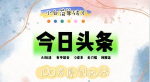 (12143期)AI头条,有手就会,0成本无门槛,纯搬运,小白单号简单破万-大象聊项目