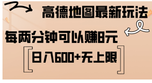 (12147期)高德地图最新玩法 通过简单的复制粘贴 每两分钟就可以赚8元 日入600+…-大象聊项目