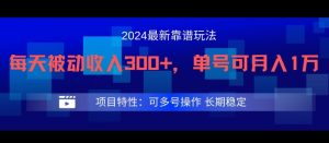2024最新得物靠谱玩法，每天被动收入300+，单号可月入1万，可多号操作-大象聊项目
