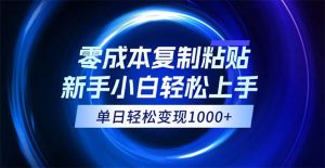 （12121期）0成本复制粘贴，小白轻松上手，无脑日入1000+，可批量放大-大象聊项目