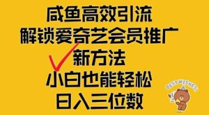 闲鱼高效引流，解锁爱奇艺会员推广新玩法，小白也能轻松日入三位数【揭秘】-大象聊项目