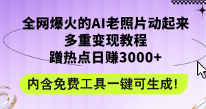 （12160期）全网爆火的AI老照片动起来多重变现教程，蹭热点日赚3000+，内含免费工具-大象聊项目